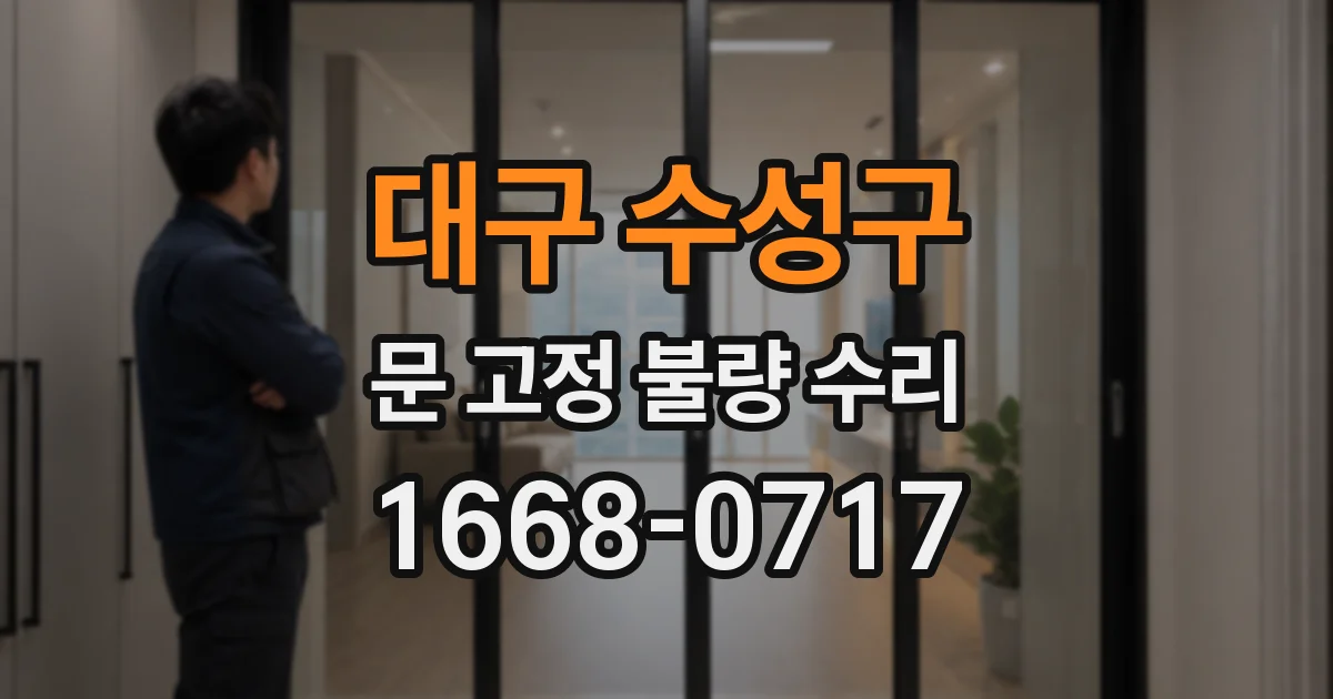 대구 수성구 문 고정 불량 수리