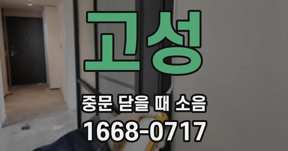 고성 중문 닫을 때 소음