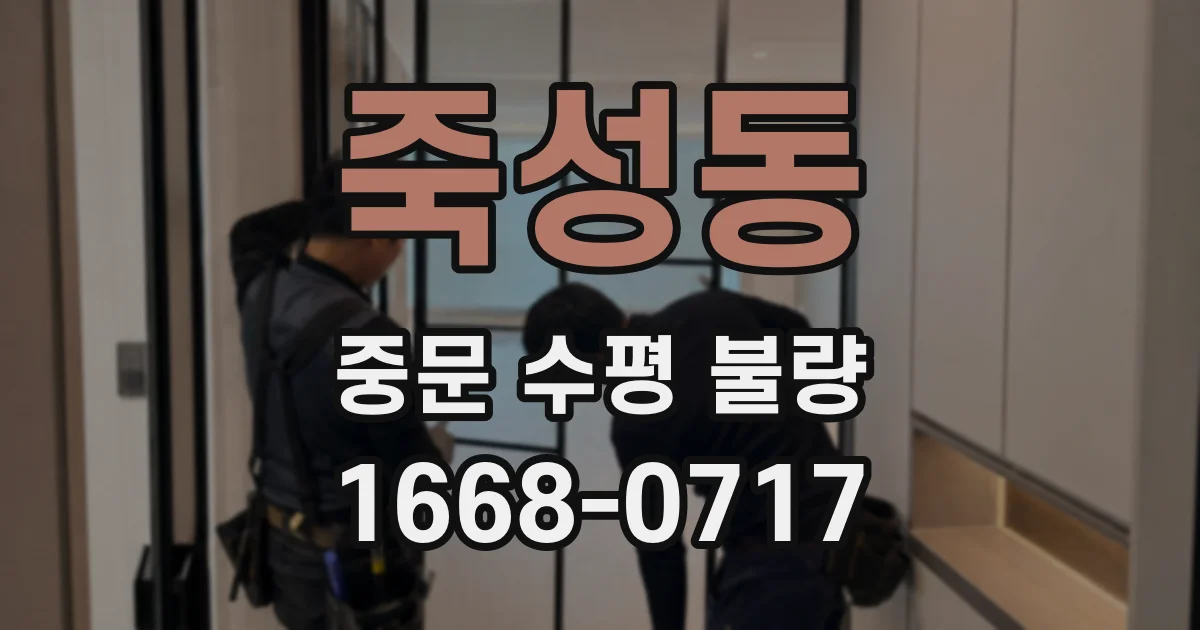 죽성동 중문 수평 불량