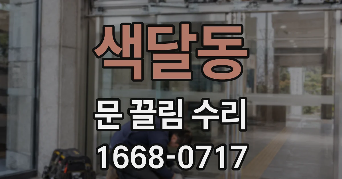 색달동 문 끌림 수리