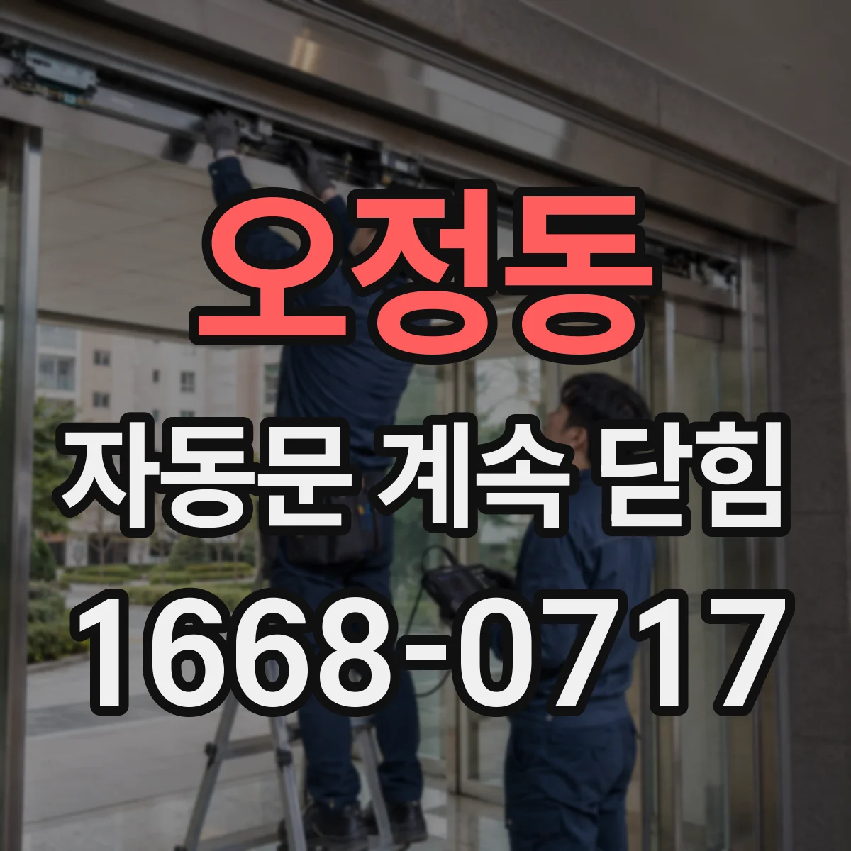오정동 자동문 계속 닫힘