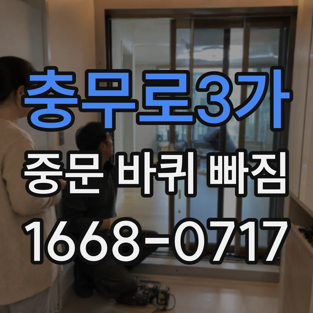 충무로3가 중문 바퀴 빠짐
