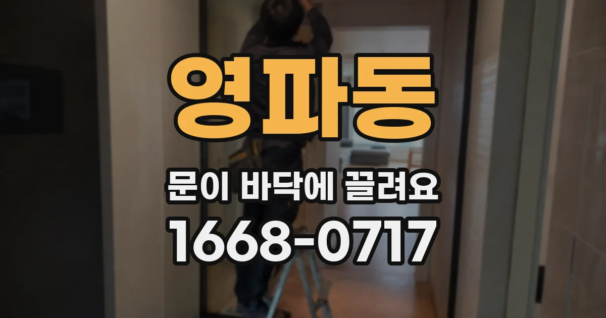 영파동 문이 바닥에 끌려요