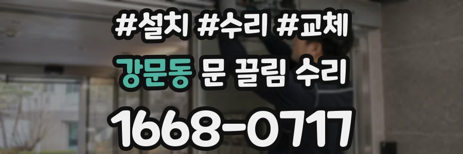 강문동 문 끌림 수리