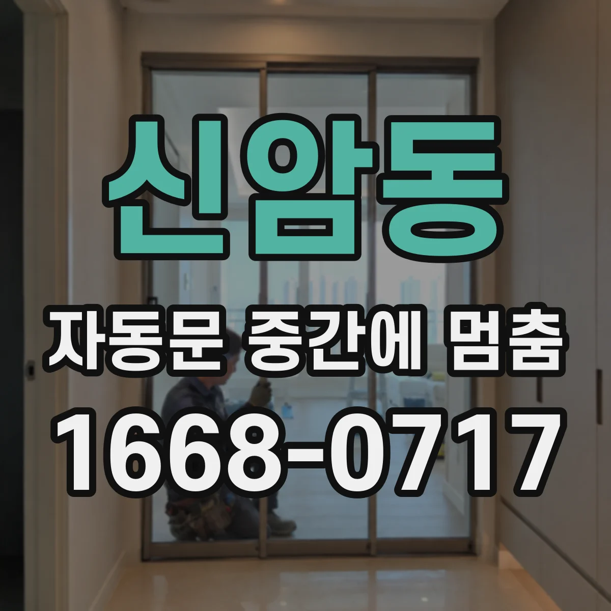 신암동 자동문 중간에 멈춤