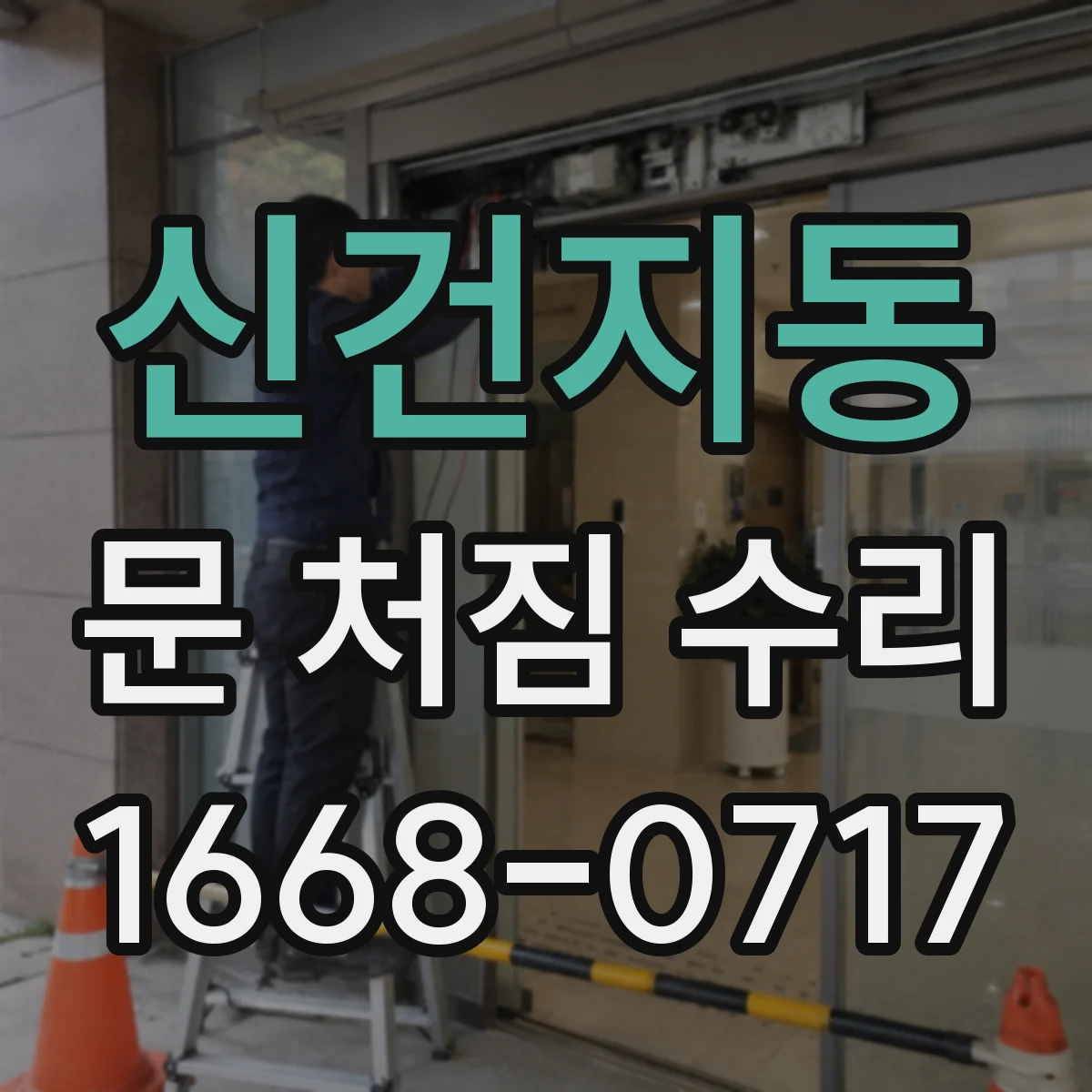 신건지동 문 처짐 수리