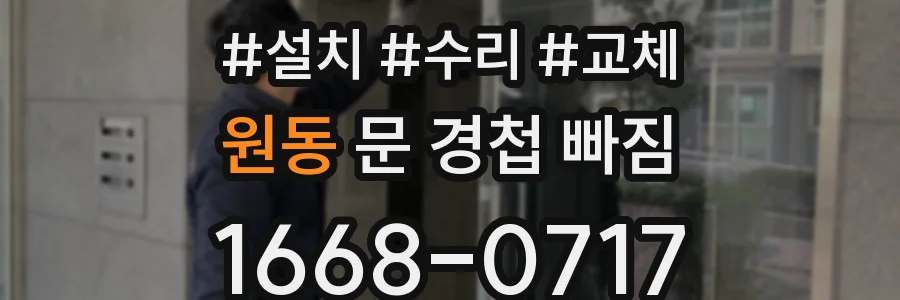 원동 문 경첩 빠짐