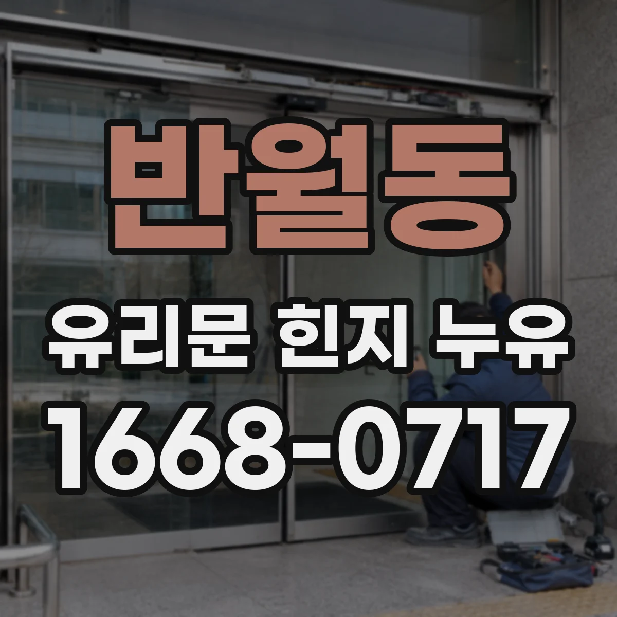 반월동 유리문 힌지 누유