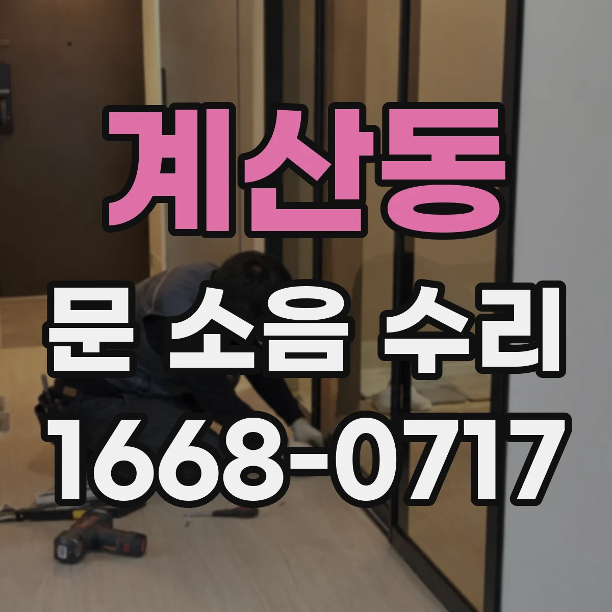 계산동 문 소음 수리