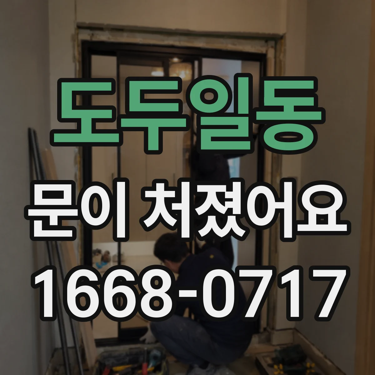 도두일동 문이 처졌어요