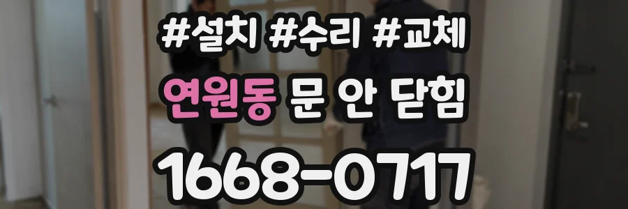 연원동 문 안 닫힘