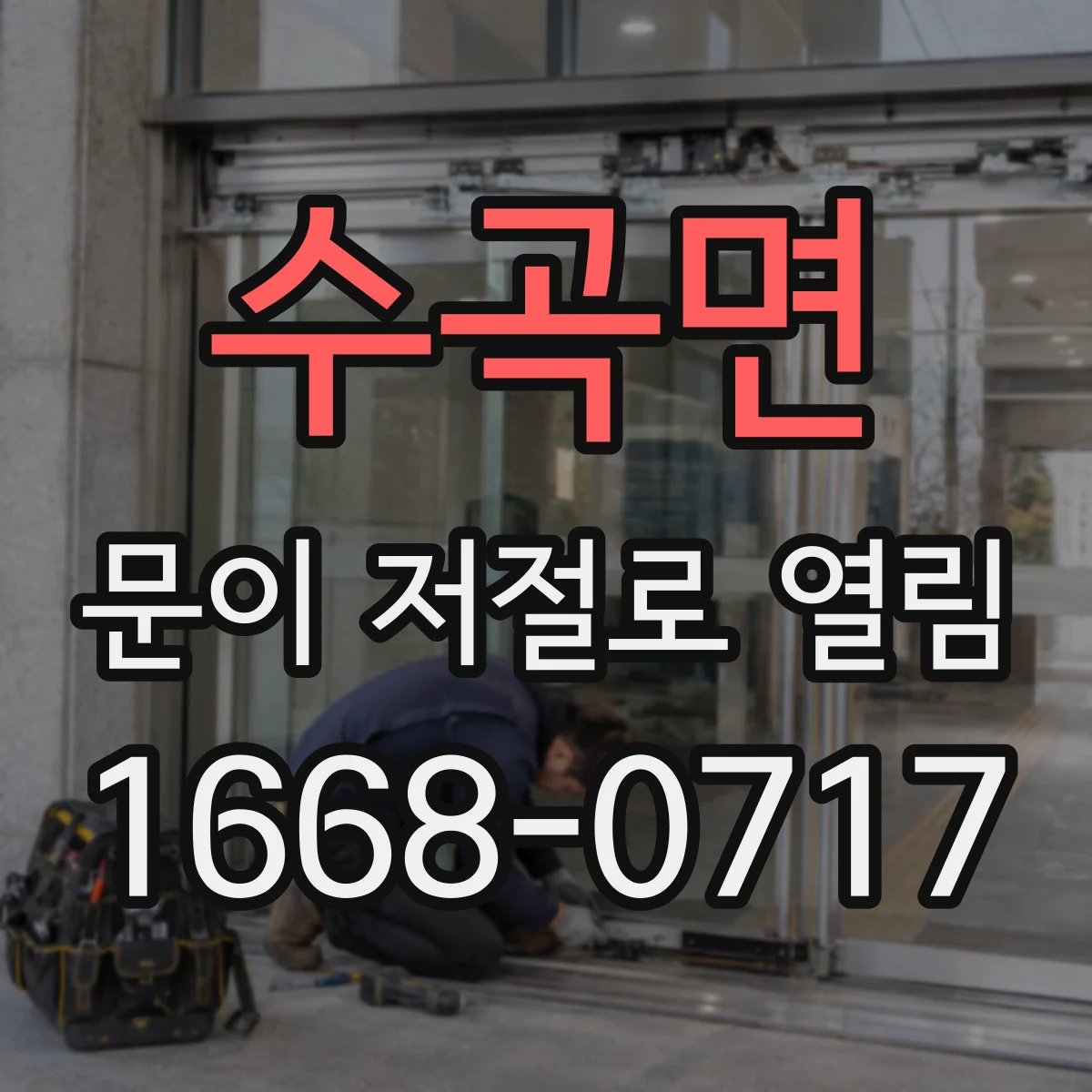 수곡면 문이 저절로 열림