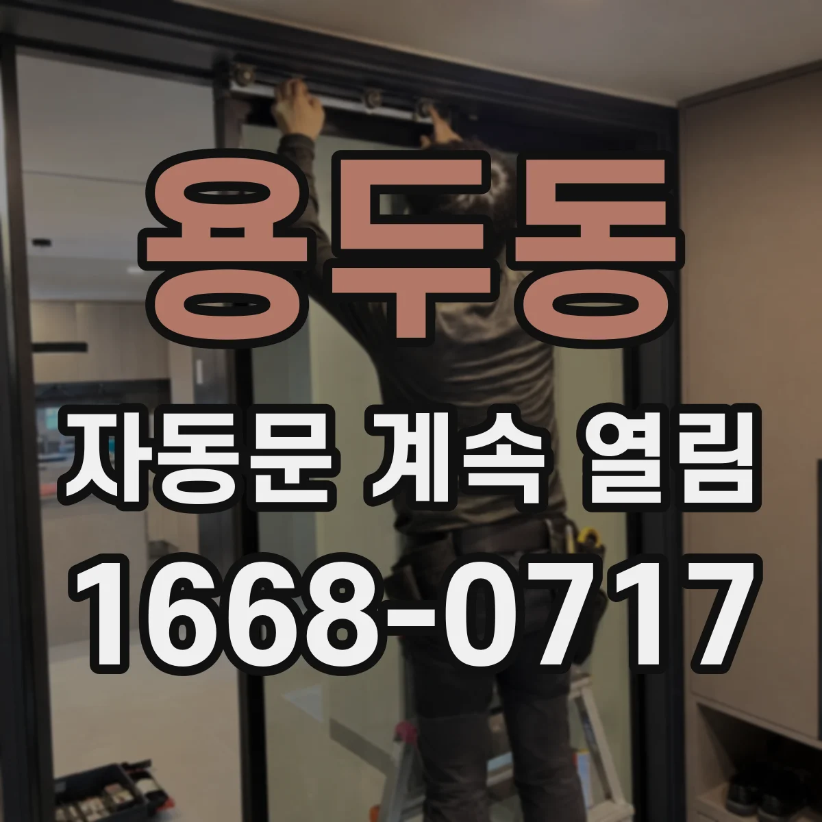 용두동 자동문 계속 열림