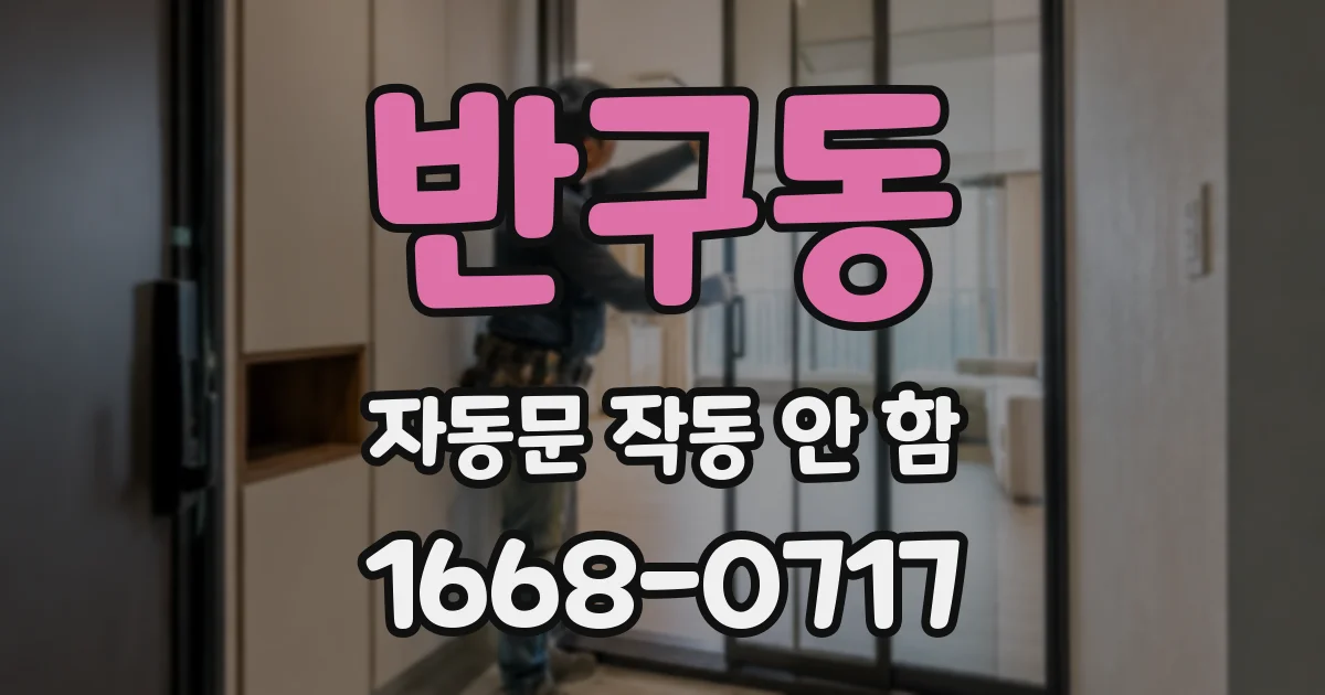 반구동 자동문 작동 안 함