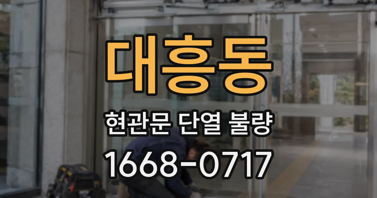 대흥동 현관문 단열 불량
