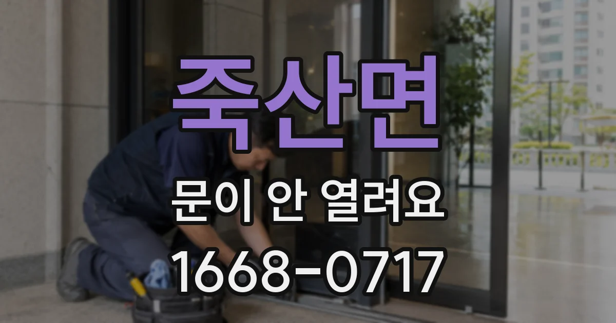 죽산면 문이 안 열려요