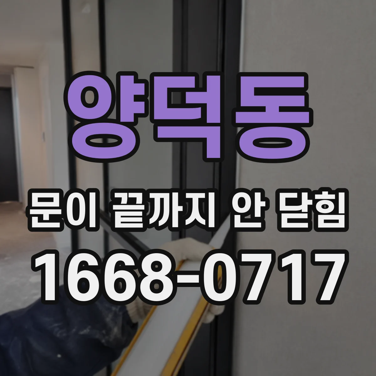 양덕동 문이 끝까지 안 닫힘