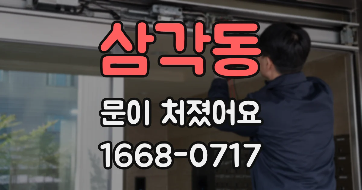 삼각동 문이 처졌어요