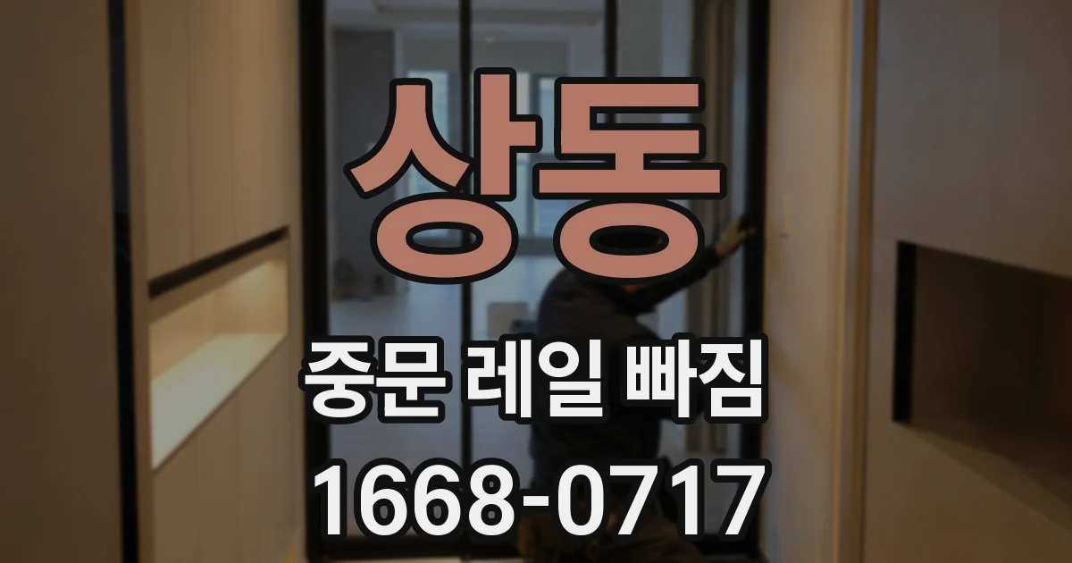 상동 중문 레일 빠짐