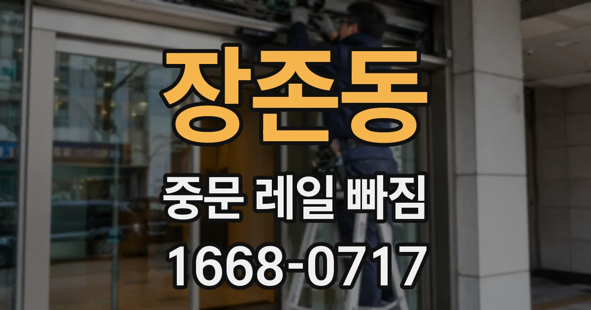 장존동 중문 레일 빠짐