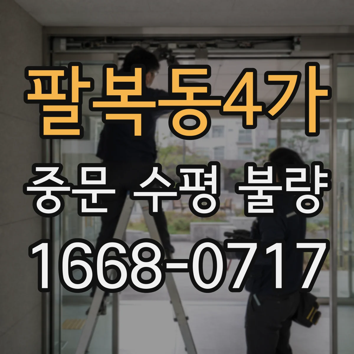 팔복동4가 중문 수평 불량