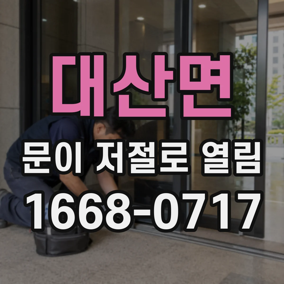 대산면 문이 저절로 열림