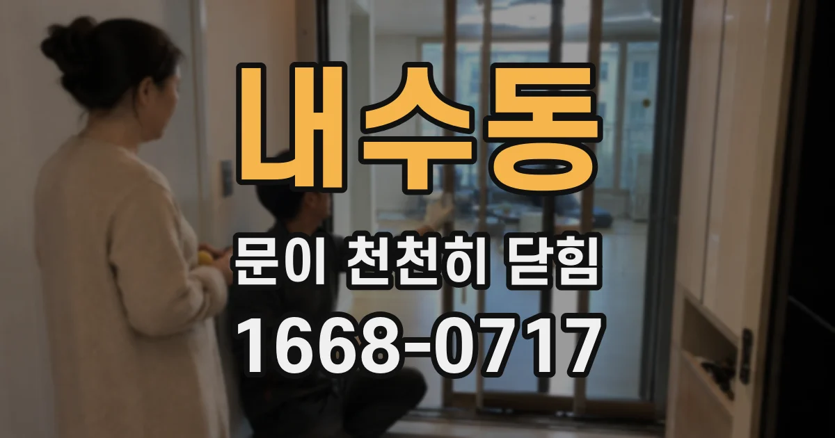 내수동 문이 천천히 닫힘