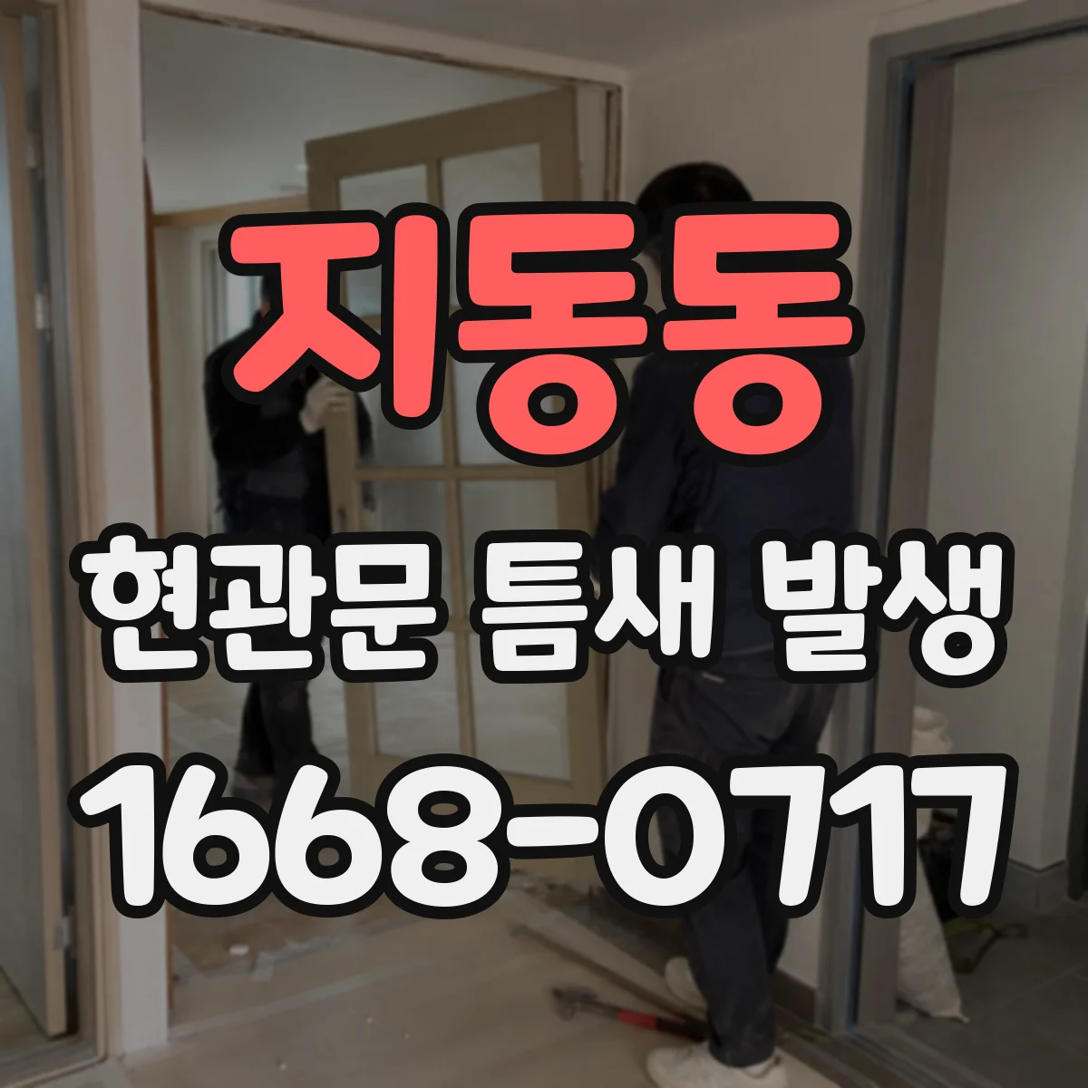 지동동 현관문 틈새 발생