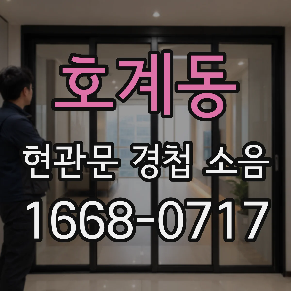 호계동 현관문 경첩 소음