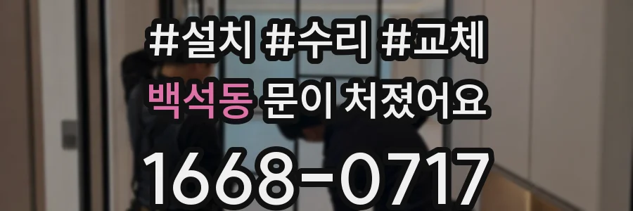 백석동 문이 처졌어요