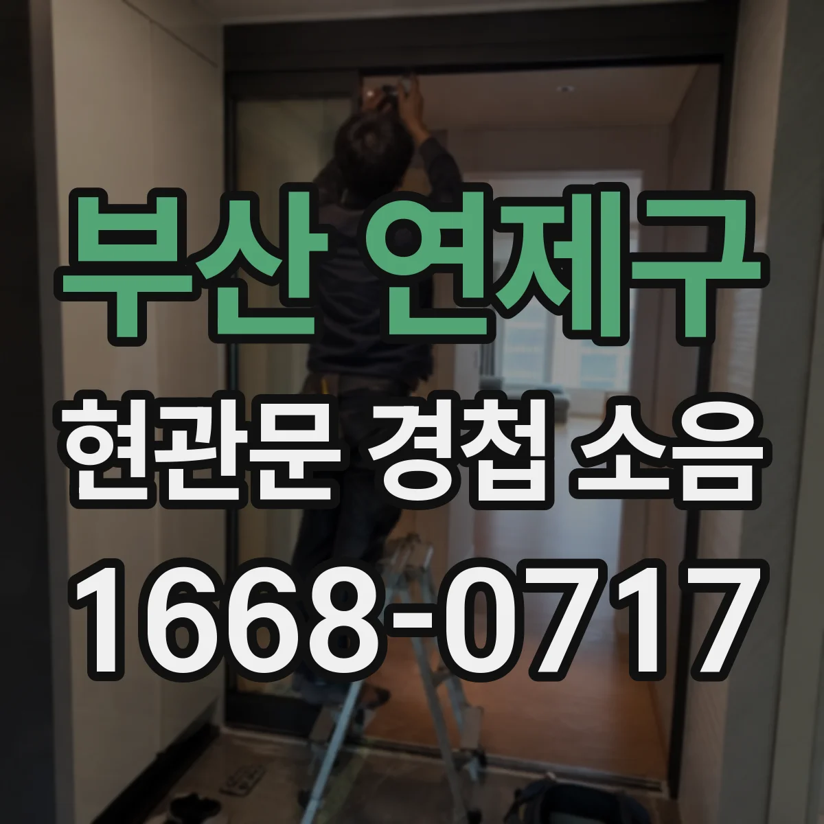 부산 연제구 현관문 경첩 소음