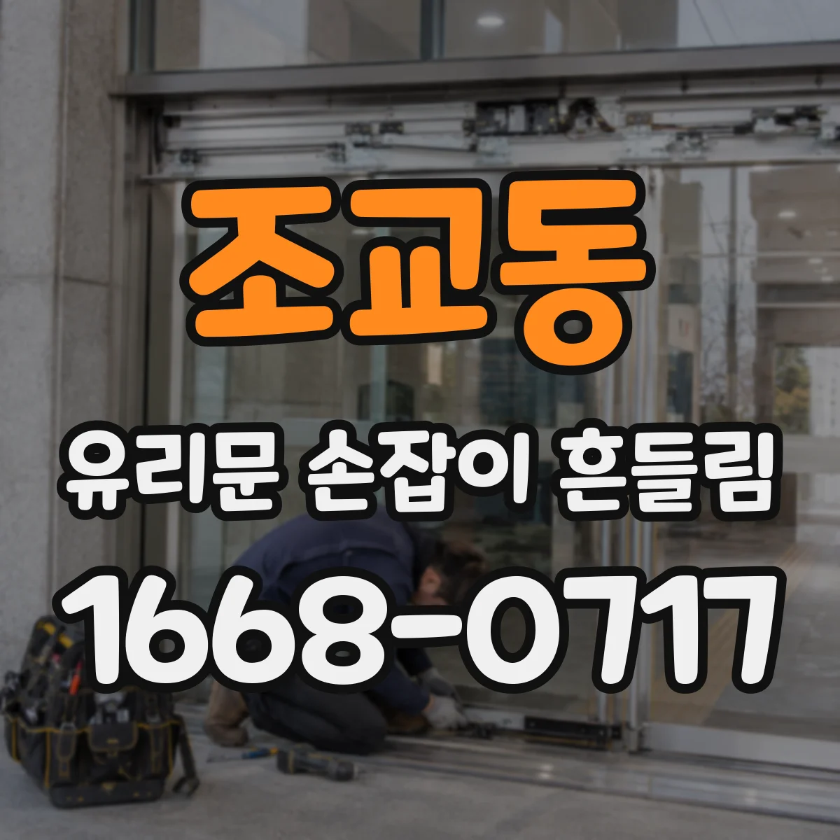 조교동 유리문 손잡이 흔들림