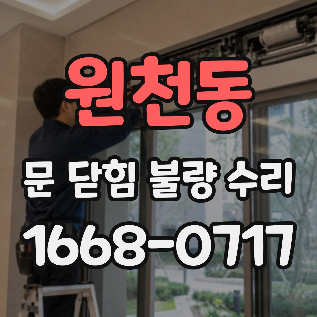 원천동 문 닫힘 불량 수리