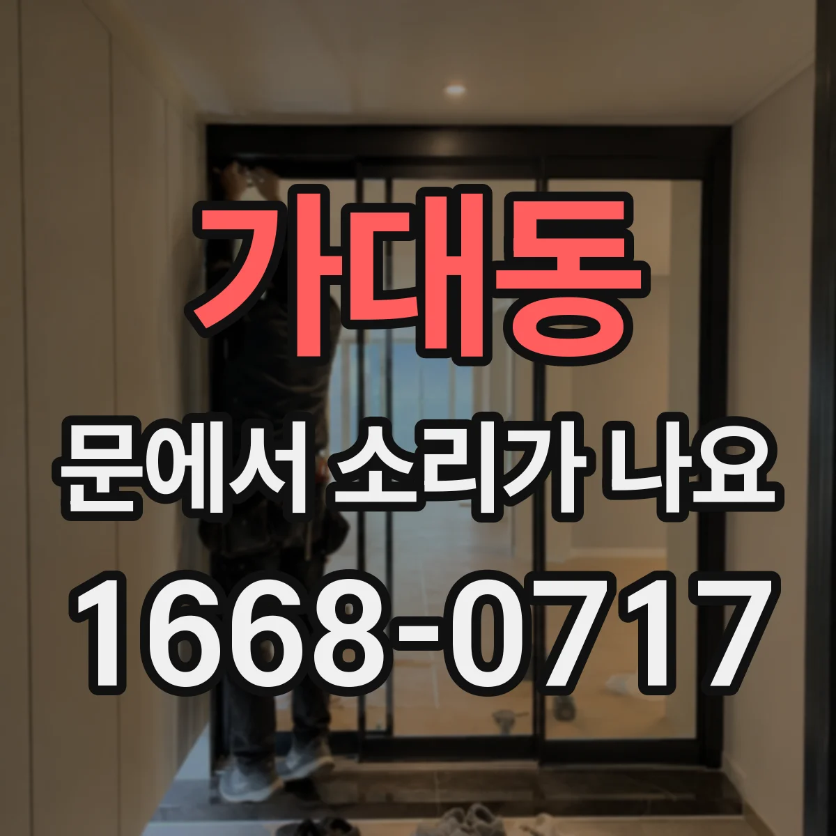 가대동 문에서 소리가 나요