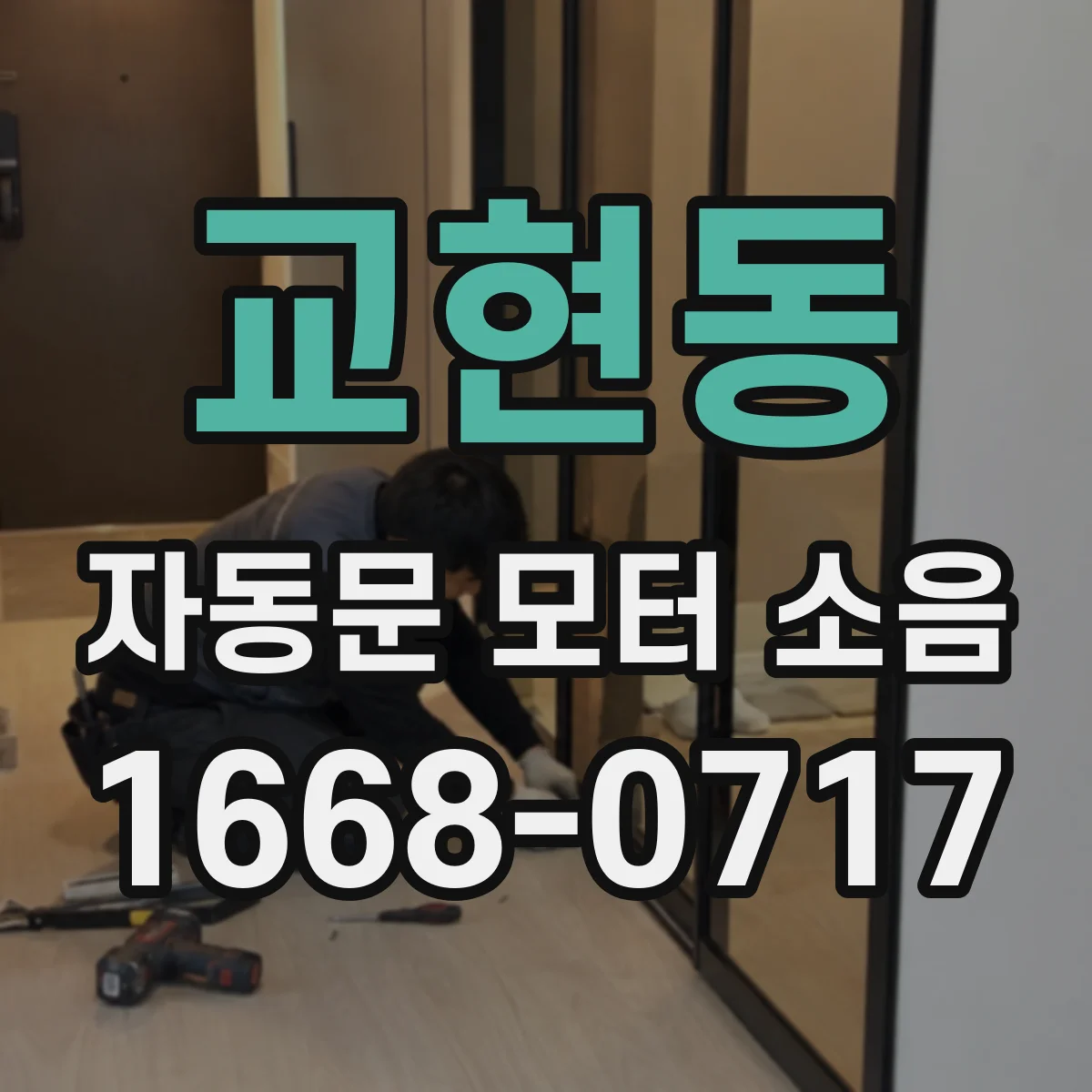 교현동 자동문 모터 소음
