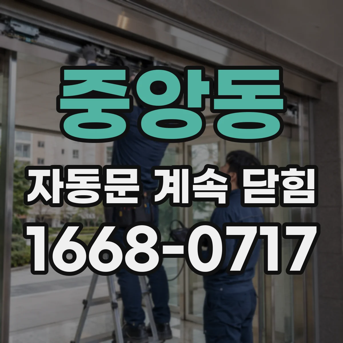 중앙동 자동문 계속 닫힘