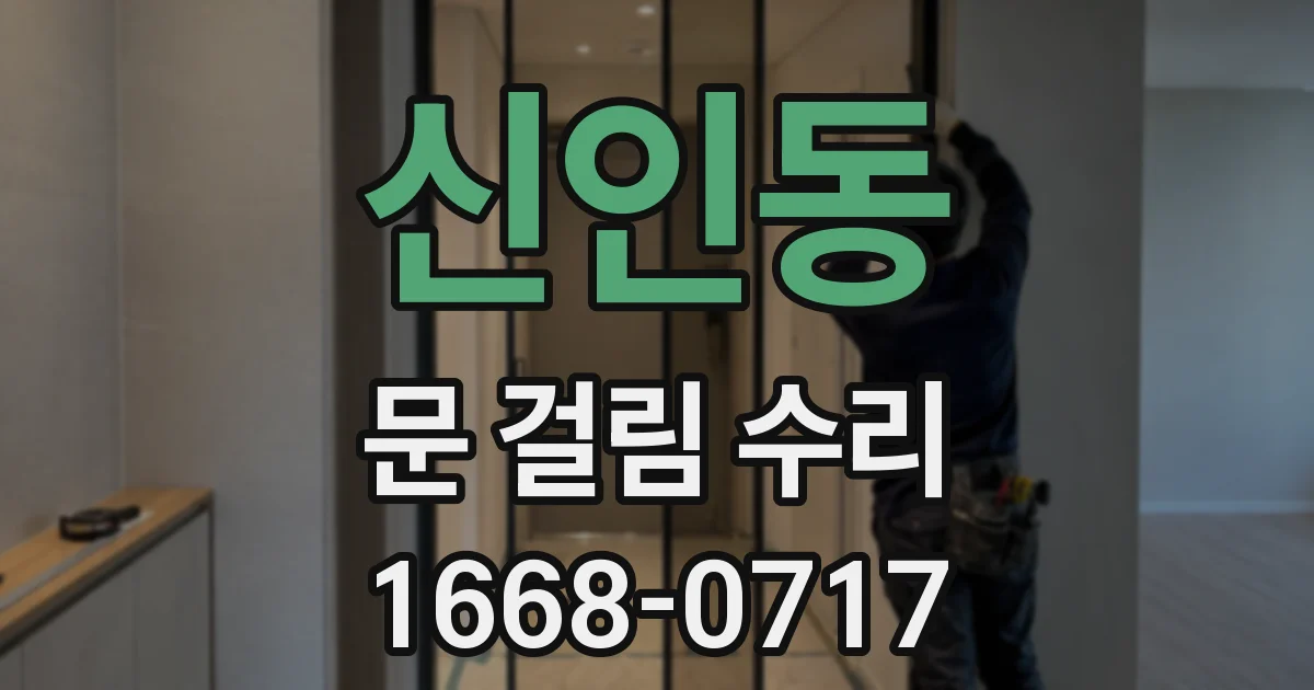 신인동 문 걸림 수리