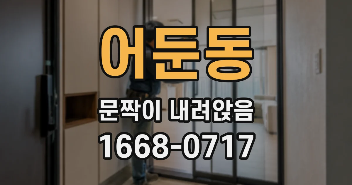 어둔동 문짝이 내려앉음