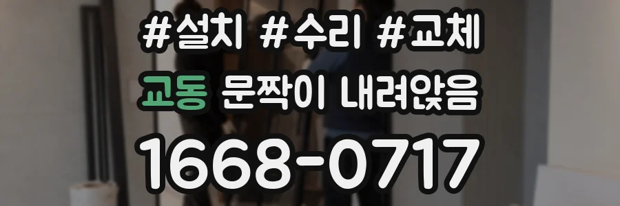 교동 문짝이 내려앉음