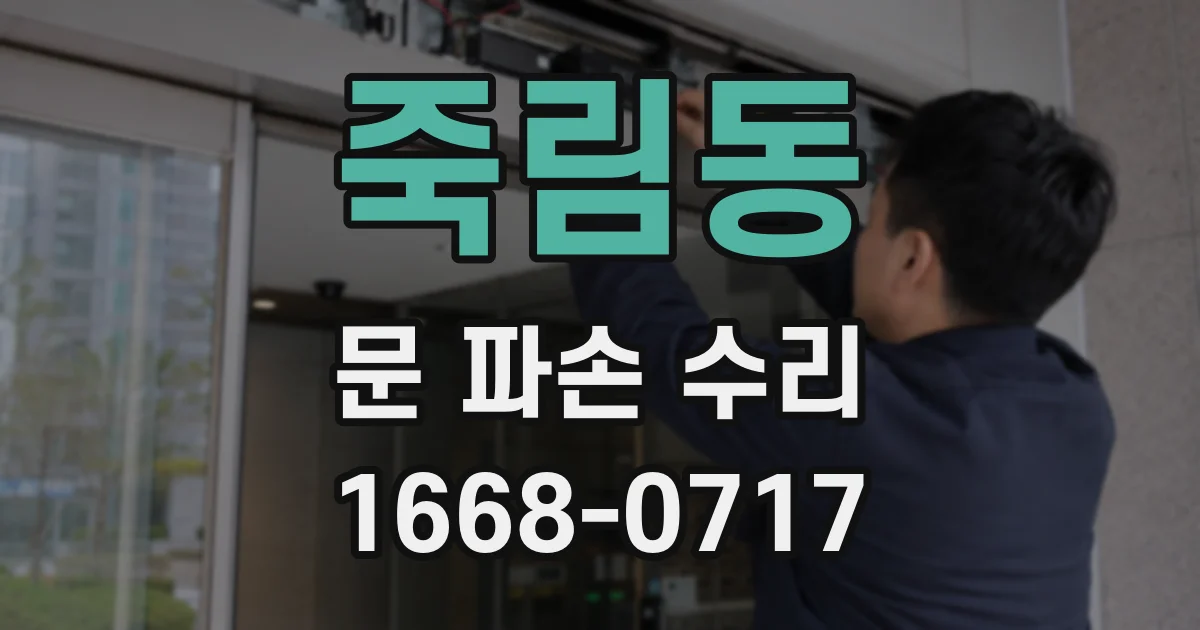 죽림동 문 파손 수리