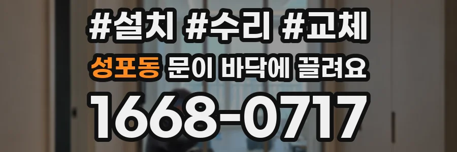 성포동 문이 바닥에 끌려요