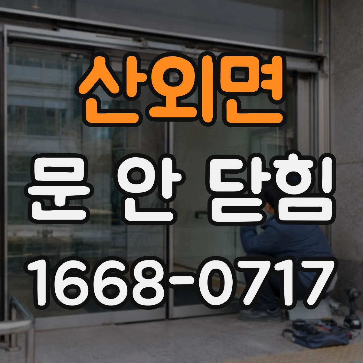 산외면 문 안 닫힘