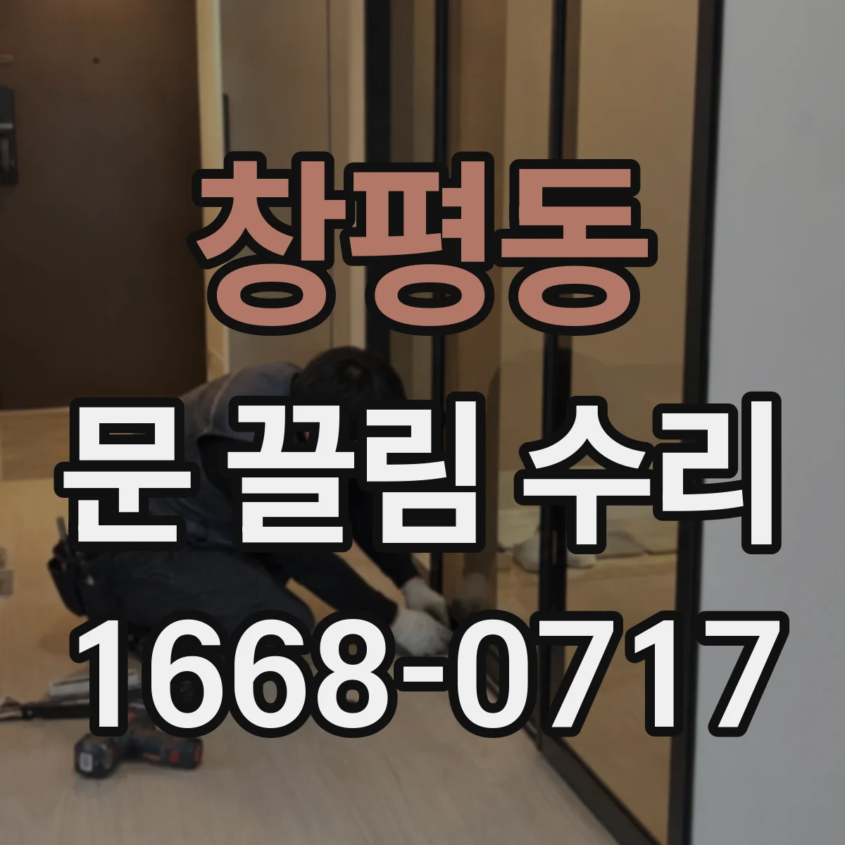 창평동 문 끌림 수리