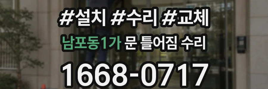 남포동1가 문 틀어짐 수리