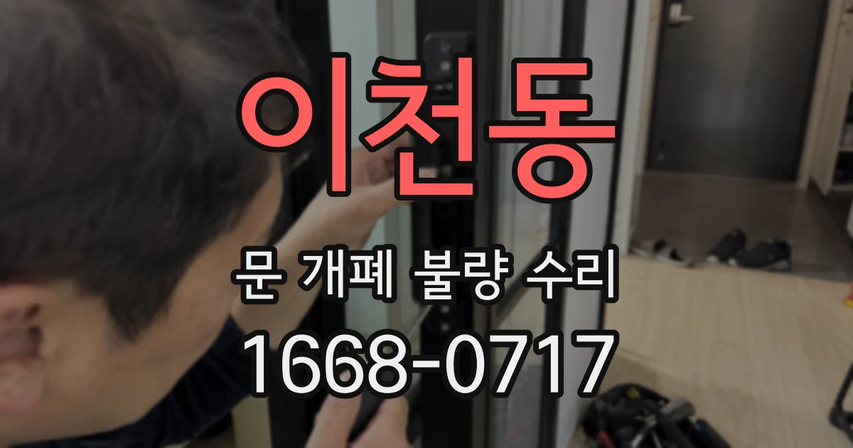 이천동 문 개폐 불량 수리