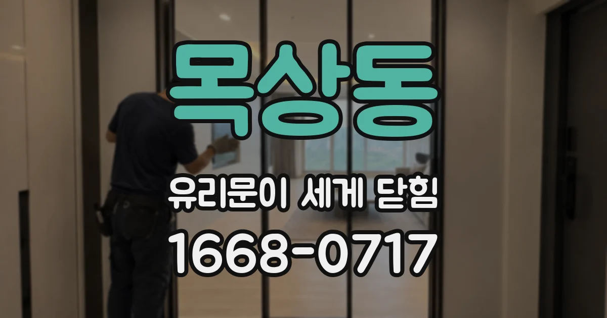 목상동 유리문이 세게 닫힘