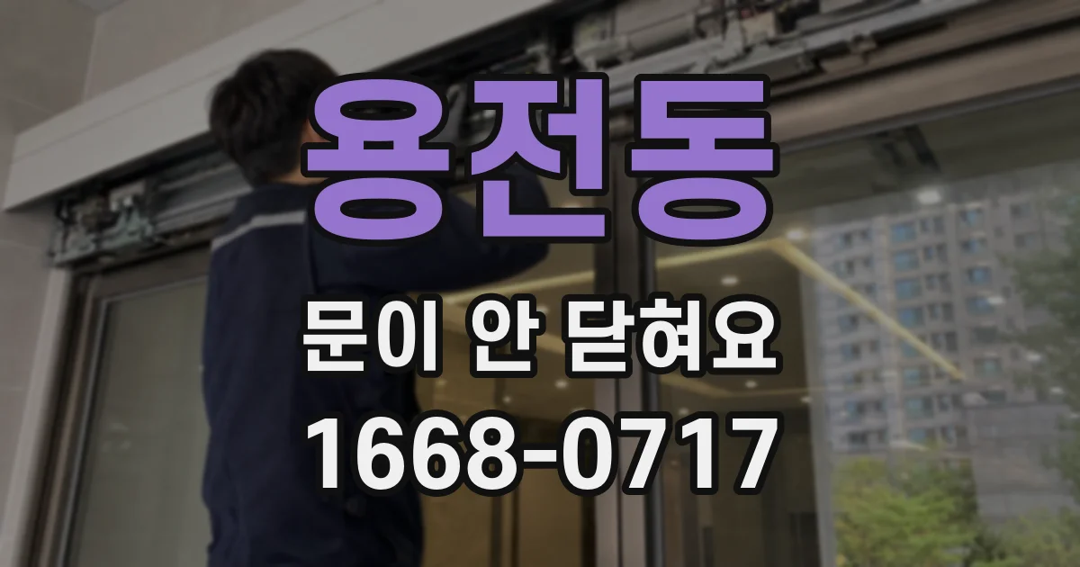 용전동 문이 안 닫혀요