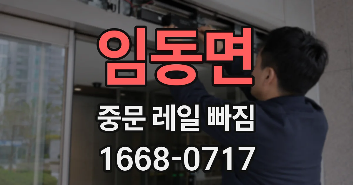 임동면 중문 레일 빠짐