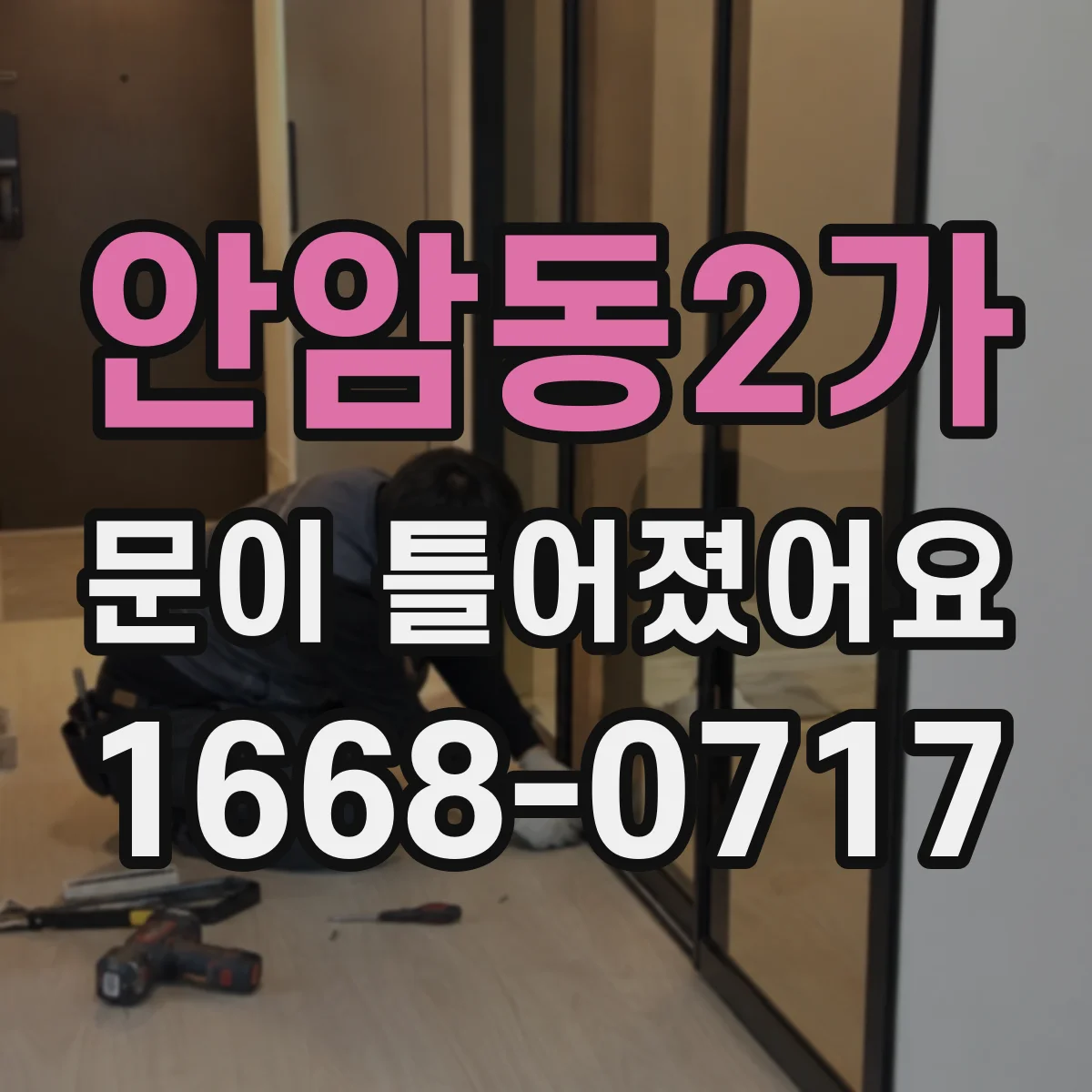 안암동2가 문이 틀어졌어요