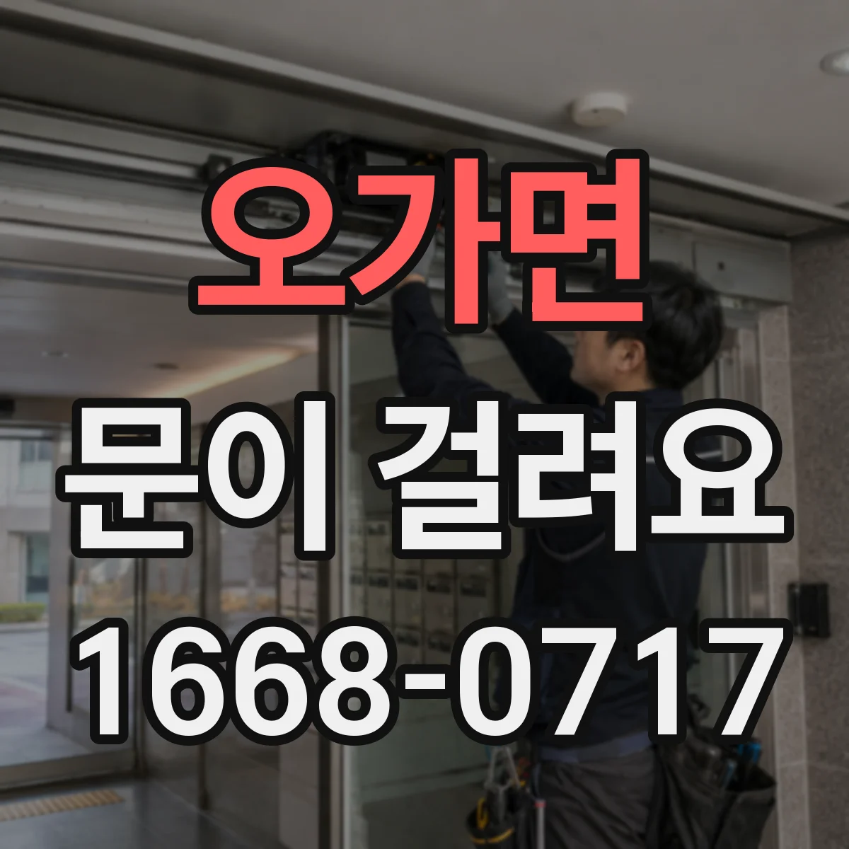 오가면 문이 걸려요